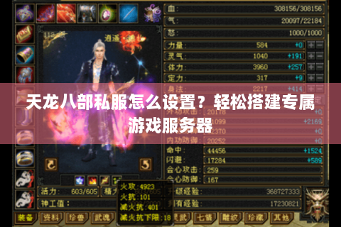 天龙八部私服怎么设置？轻松搭建专属游戏服务器
