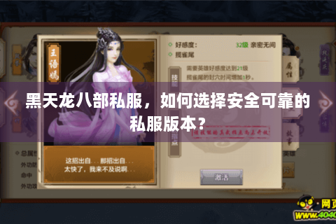 黑天龙八部私服，如何选择安全可靠的私服版本？