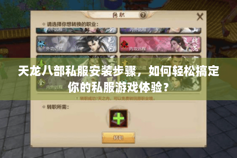 天龙八部私服安装步骤，如何轻松搞定你的私服游戏体验？