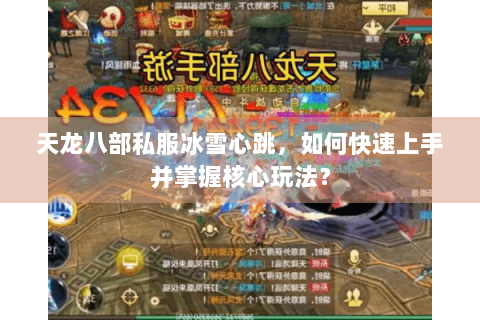 天龙八部私服冰雪心跳，如何快速上手并掌握核心玩法？