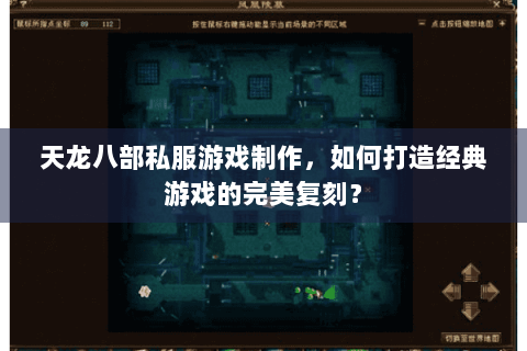 天龙八部私服游戏制作，如何打造经典游戏的完美复刻？
