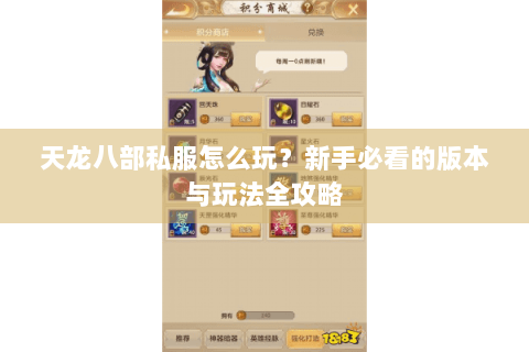 天龙八部私服怎么玩？新手必看的版本与玩法全攻略
