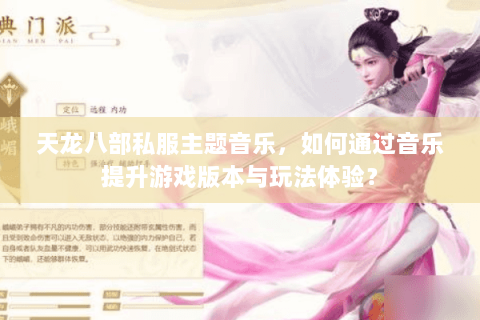 天龙八部私服主题音乐，如何通过音乐提升游戏版本与玩法体验？