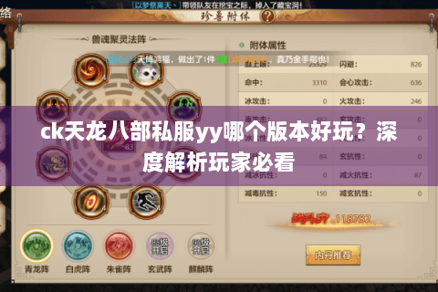 ck天龙八部私服yy哪个版本好玩？深度解析玩家必看