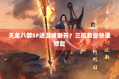 天龙八部SF进游戏断开？三招教你快速修复