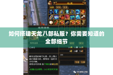 如何搭建天龙八部私服？你需要知道的全部细节