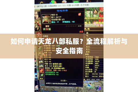 如何申请天龙八部私服？全流程解析与安全指南
