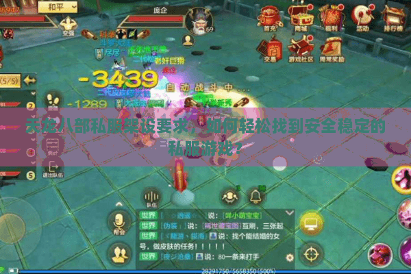 天龙八部私服架设要求，如何轻松找到安全稳定的私服游戏？