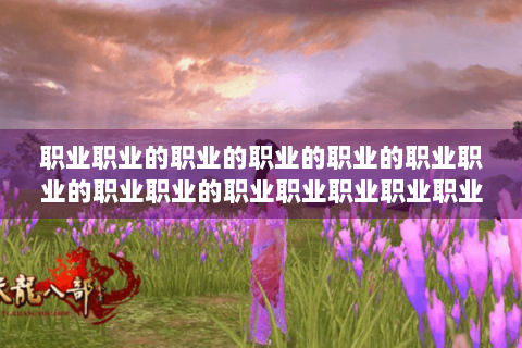 职业职业的职业的职业的职业的职业职业的职业职业的职业职业职业职业职业职业职业职业职业
