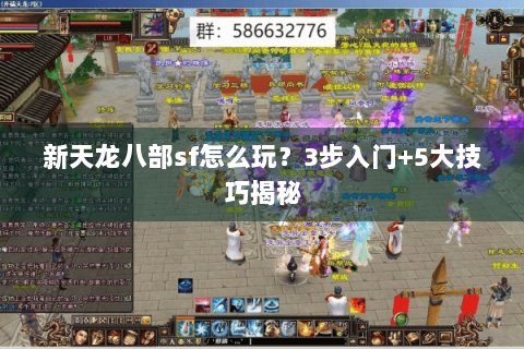 新天龙八部sf怎么玩？3步入门+5大技巧揭秘
