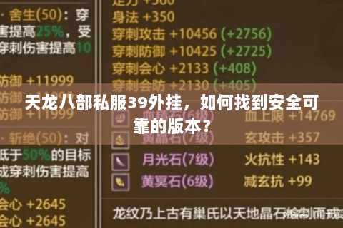 天龙八部私服39外挂，如何找到安全可靠的版本？