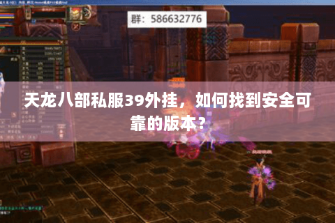 天龙八部私服39外挂，如何找到安全可靠的版本？