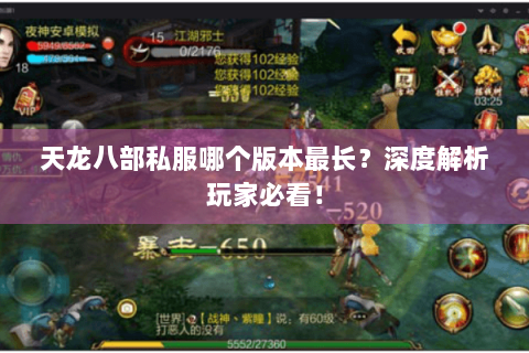 天龙八部私服哪个版本最长？深度解析玩家必看！