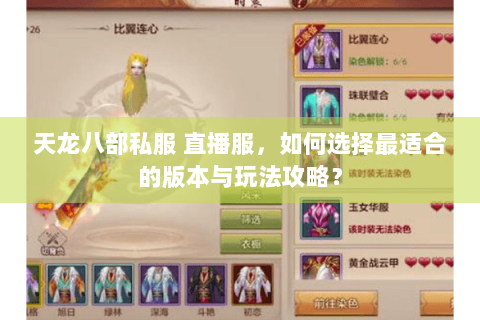 天龙八部私服 直播服，如何选择最适合的版本与玩法攻略？