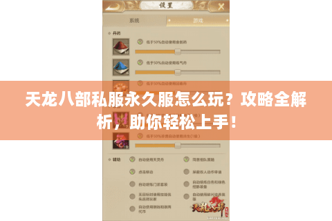 天龙八部私服永久服怎么玩？攻略全解析，助你轻松上手！