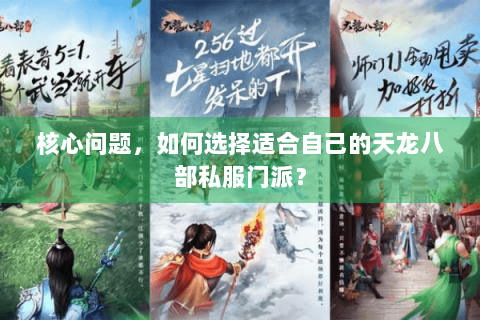 核心问题,如何选择适合自己的天龙八部私服门派? 核心问题,如何选择适合自己的天龙八部私服门派?