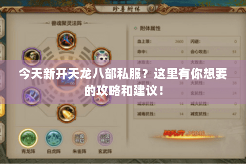 今天新开天龙八部私服？这里有你想要的攻略和建议！