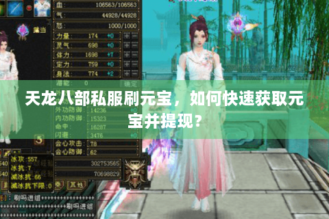 天龙八部私服刷元宝，如何快速获取元宝并提现？
