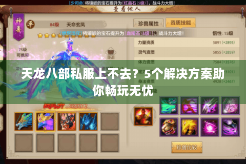 天龙八部私服上不去？5个解决方案助你畅玩无忧