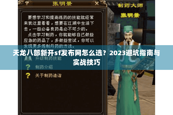 天龙八部新开sf发布网怎么选？2023避坑指南与实战技巧