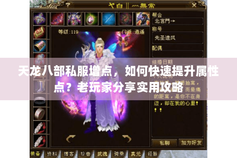 天龙八部私服增点，如何快速提升属性点？老玩家分享实用攻略