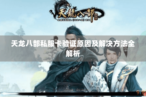 天龙八部私服卡验证原因及解决方法全解析