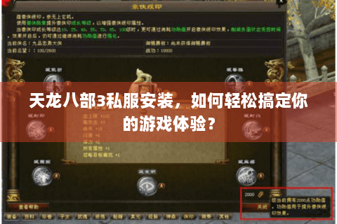 天龙八部3私服安装，如何轻松搞定你的游戏体验？
