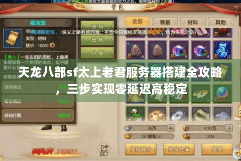 天龙八部sf太上老君服务器搭建全攻略，三步实现零延迟高稳定