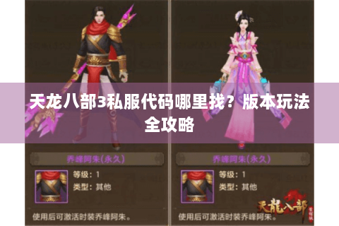 天龙八部3私服代码哪里找？版本玩法全攻略