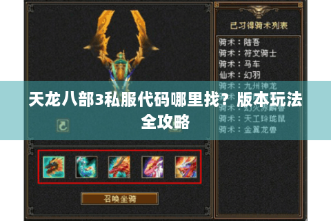 天龙八部3私服代码哪里找？版本玩法全攻略