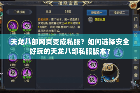 天龙八部网页变成私服？如何选择安全好玩的天龙八部私服版本？