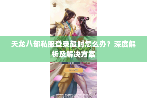 天龙八部私服登录超时怎么办？深度解析及解决方案