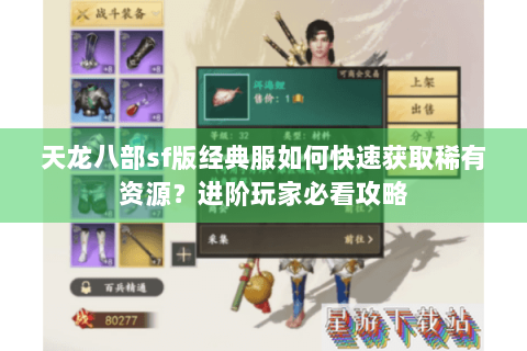 天龙八部sf版经典服如何快速获取稀有资源？进阶玩家必看攻略