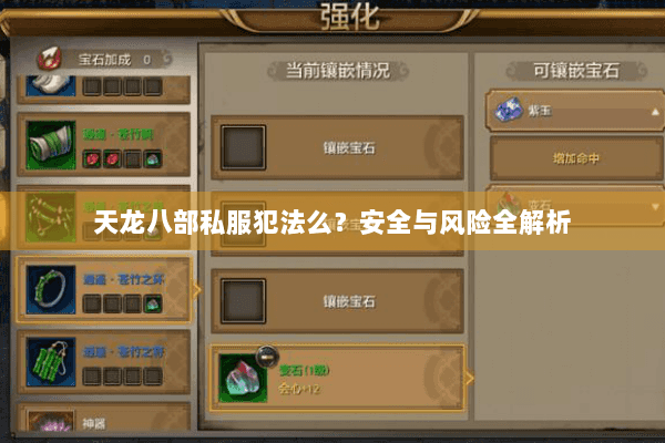 天龙八部私服犯法么？安全与风险全解析
