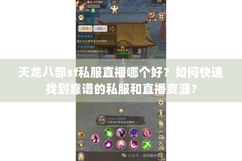 天龙八部sf私服直播哪个好？如何快速找到靠谱的私服和直播资源？
