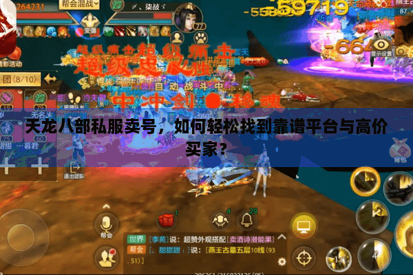 天龙八部私服卖号，如何轻松找到靠谱平台与高价买家？