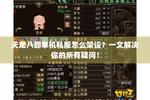 天龙八部单机私服怎么架设？一文解决你的所有疑问！