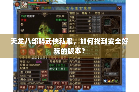 天龙八部醉武侠私服，如何找到安全好玩的版本？