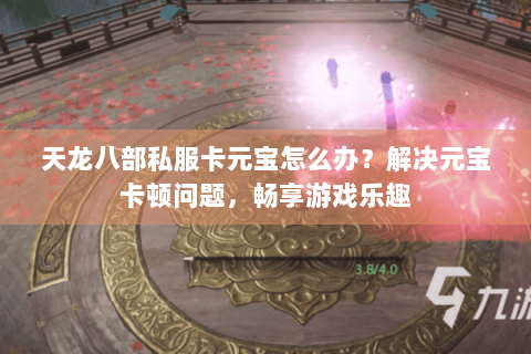 天龙八部私服卡元宝怎么办？解决元宝卡顿问题，畅享游戏乐趣
