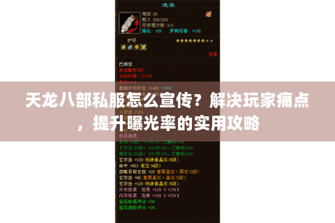 天龙八部私服怎么宣传？解决玩家痛点，提升曝光率的实用攻略