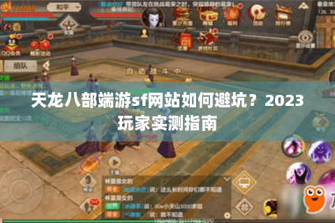 天龙八部端游sf网站如何避坑？2023玩家实测指南