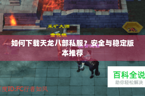 如何下载天龙八部私服？安全与稳定版本推荐