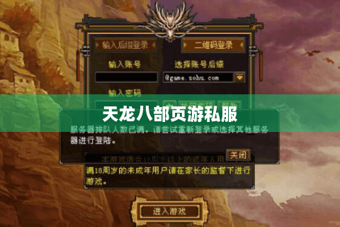 天龙八部页游私服