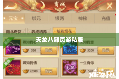 天龙八部页游私服