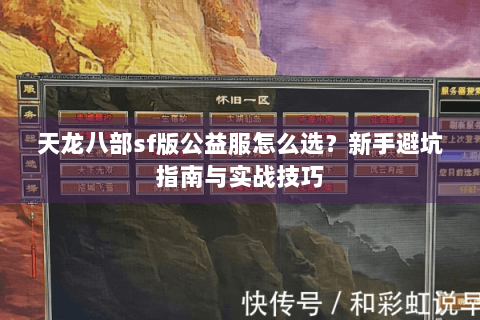 天龙八部sf版公益服怎么选？新手避坑指南与实战技巧