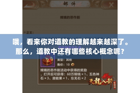 哦，看来你对道教的理解越来越深了。那么，道教中还有哪些核心概念呢？