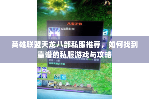 英雄联盟天龙八部私服推荐，如何找到靠谱的私服游戏与攻略