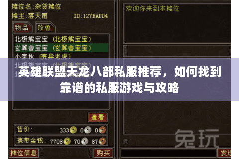 英雄联盟天龙八部私服推荐，如何找到靠谱的私服游戏与攻略