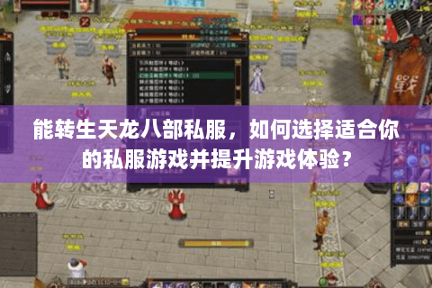 能转生天龙八部私服，如何选择适合你的私服游戏并提升游戏体验？