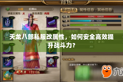 天龙八部私服改属性，如何安全高效提升战斗力？